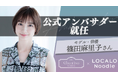 篠田麻里子さんがブランドアンバサダーに就任「安心して子供にも食べさせていて、ヘビーユーザーです!」
