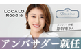 原幹恵さんがブランドアンバサダーに就任「私自身の経験も交えながら、魅力をお届けしていきたい」