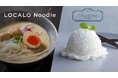 【待望の実店舗販売開始】史上最少カロリーアイス「Dolce Ino」と食通も絶賛の低カロリー麺「LOCALO Noodle」話題の低カロリー食品が、ついにコンビニで販売開始
