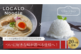 【20万食突破！】食通も絶賛の万能おきかえ麺「LOCALO Noodle」と約50kcalのプラントベースアイス「Dolce Ino」で話題のヘルシー食品が好みの味を選べる仕様に。