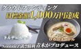 低カロリー食品業界に新たな革命!プラントベースアイス「Dolce Ino」と低カロリー麺「LOCALO Noodle」クラウドファンディング生配信開始からわずか2時間で目標金額1000万円達成!