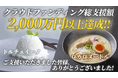 低カロリー食品業界に新たな革命!プラントベースアイス「Dolce Ino」とコシのあるローカロリー麺「LOCALO Noodle」、クラウドファンディングを終了!累計2,000万円を超える大幅達成!