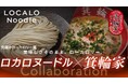 罪悪感ゼロ!異例のコラボが実現!話題の低カロリー麺「LOCALO Noodle」が人気ラーメン店・箕輪家との期間限定コラボレーションを決定!