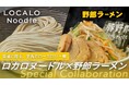 これなら罪悪感ゼロ!コシのある低カロリー麺「LOCALO Noodle」が人気の“野郎ラーメン”や“鶏そば十番156”とコラボレーション!