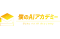 「僕のAIアカデミー」、2025年5月1日開校