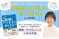 本格的受験シーズン到来の今だからこそ考えたい、「勉強＝苦行」からの脱却―親子関係を壊さず、子どもが学びにハマる家庭を増やす1冊―