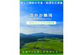 山形・鶴岡の“涼しさ”をシェア!「#涼やか鶴岡」Instagramキャンペーン開催|来年の観光PRにも反映