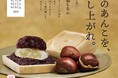 発売3周年の毎月15日限定販売の月替わり「富士山暦もなか」 10月より静岡県内で新TVCM放映開始、先駆けて新キービジュアルを公開