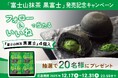 抹茶好きに捧ぐ「富士山抹茶 黒富士」発売記念 ～ Instagramフォロー＆いいね プレゼントキャンペーン開催！