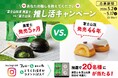 Instagram推し活キャンペーン開催！「富士山抹茶 黒富士」 vs. 「富士山頂」 ～ あなたの推しを教えてください。