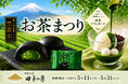 田子の月「お茶まつり」～ 直営店舗にて開催特別企画「富士山抹茶 黒富士」5個お買い上げ毎にもう1個プレゼントなど