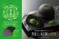 発売６ヶ月目前に累計出荷数35.4万個(※1)突破！ 抹茶好きに捧ぐ『富士山抹茶 黒富士』東京駅「東京ギフトパレット」に初登場