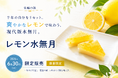 半年の自分をリセット。夏越の祓に味わう、現代版水無月「レモン水無月」を6月30日（火）限定販売