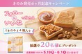 ネオ和菓子「きのみ」発売6ヶ月記念 Instagramフォロー&いいね キャンペーン開催!