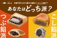 和菓子界における最大の論争にいよいよ決着?! 貴方はつぶ餡派 or こし餡派 投票結果発表!