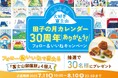 大好き富士山『田子の月カレンダー30周年ありがとう!』Instagramフォロー&いいね キャンペーン開催
