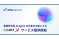 InfoDeliver、業務特化型AI Agentを共創する「COMITX」サービス提供開始