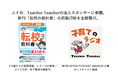 教育会社ユイロ、子育てのラジオ「Teacher Teacher」の法人スポンサーに参画。活動の一環として、新刊『転校の教科書』の初版印税を全額寄付。