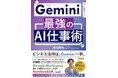 『Gemini 最強のAI仕事術』が発売4カ月半で5刷重版、累計発行部数2万3千部突破