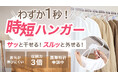 1秒で干せる!外せる!驚異の「時短ハンガー」をMakuakeにて先行販売開始!国際特許申請中の高機能ハンガーとは・・・
