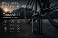 ロードバイクの「帰れない不安」を変える。133gの電動ポンプ「TascaAir E3 Ride Kit」がCAMPFIREで先行公開決定