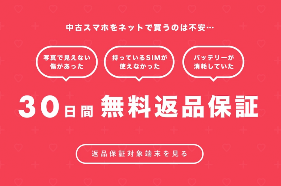 スマホのマーケット」において、購入後30日間の返品保証を無料で提供