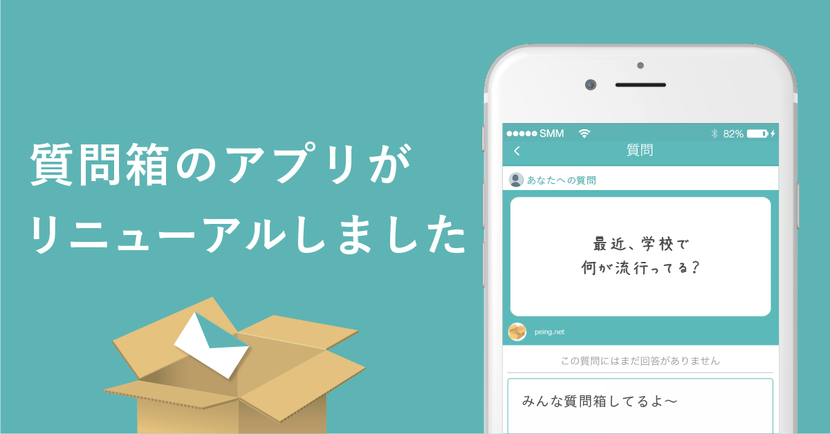 Peing 質問箱 のアプリがエポックリニューアル 株式会社ジラフのプレスリリース