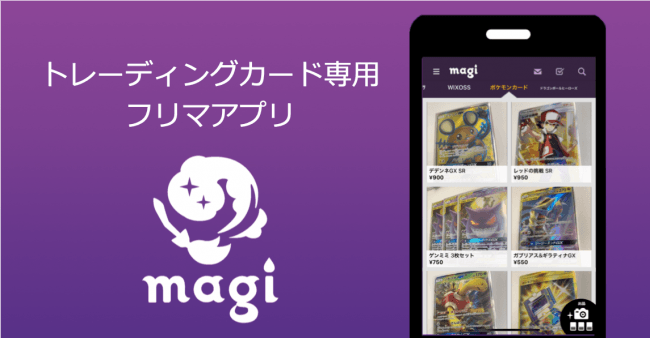 ジラフ トレカ特化のフリマアプリ Magi マギ をリリース 株式会社ジラフのプレスリリース