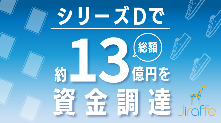 ジラフ プレスリリース