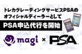 magi、トレカグレーディングサービスPSAのオフィシャルディーラーとしてPSA申込代行サービスを開始