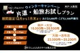 「片道・船旅お試しプラン」　冬のお得なキャンペーンのお知らせ