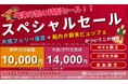 「さんふらわあスペシャルセール」年末年始限定販売のお知らせ
