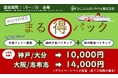 2026年1月限定「さんふらわあ まる得パック」販売のお知らせ