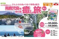 「さんふらわあがつなぐ地域の魅力　南鹿児島編」ディスティネーションキャンペーン特別ツアー販売のお知らせ