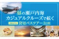 「昼の瀬戸内海カジュアルクルーズプラン」発売開始のお知らせ