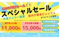 4/13(月)発売開始「さんふらわあスペシャルセール」GW限定販売のお知らせ