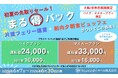 初夏の先取りセール！6月でも「まる得パック」が登場！