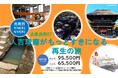 さんふらわあがつなぐ地域の魅力　「人吉球磨 編」特別企画ツアー「人吉球磨がもっとすきになる再生の旅」販売