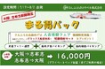 大阪/志布志(鹿児島)航路限定「まる得パック」販売中！期間中フェリー船内にて”人吉球磨フェア”も開催