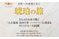 【琥珀の旅】さんふらわあで航く「人吉温泉 あゆの里-スパスイート-」に泊まるプレミアコース　4日間　販売開始のお知らせ
