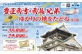 【大分県 別府発】添乗員同行！さんふらわあで航く 弾丸フェリー®たび「豊臣秀吉・秀長兄弟 ゆかりの地をたどる 3日間」販売中