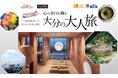 【さんふらわあ×フェリシモ】共同企画　1日程限定特別プラン＜添乗員同行＞さんふらわあで航く「心の余白を飾る　大分の大人旅」販売開始｜2027年1月30日出発