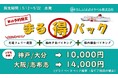 「さんふらわあ まる得パック」販売のお知らせ