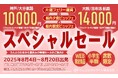 さんふらわあスペシャルセール販売のお知らせ