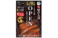 四国中央市中曽根町に人気の鰻屋「四国中央名代 鰻の三谷」がNEW OPEN!店主がこだわる鰻の「パリふわ焼き」がオープンからすでに人気上昇中!