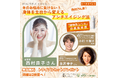 美容家・西村直子氏が語る『身体を土台から変える 植物性シリカの美容習慣』12/21(日) 大丸東京店「明日見世」で特別イベント開催！
