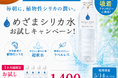 【5月14日はシリカの日】“溜め込まない私へ。” 朝の一口から、クリアな毎日を。新商品『めざまシリカ水』発売記念「朝活応援キャンペーン」開催