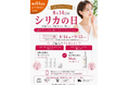 【8月14日はシリカの日】夏の美容習慣に“内側×外側”のWシリカケア。「BEAUTIFUL SILICA」がCHOOSEBASE SHIBUYA限定の購入者プレゼントキャンペーンを開催