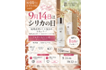 【9月14日はシリカの日】秋の肌に、植物性シリカのスキンケア習慣を。BEAUTIFUL SILICAが「KIRAKIRA」トリートメントエッセンスのフォロー＆いいねキャンペーンを開催