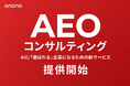 AIに“選ばれる”企業になるための新サービスAEO（AI Engine Optimization）コンサルティングを提供開始